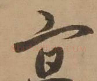 宣字赵雍毛笔行书书法写法,摘自鄣南八咏诗卷