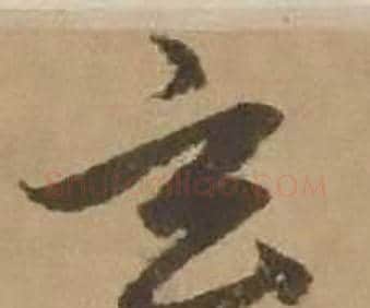 玄字赵雍毛笔行书书法写法,摘自鄣南八咏诗卷