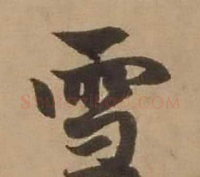 雪字赵雍毛笔行书书法写法,摘自鄣南八咏诗卷