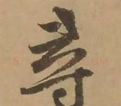 尋字赵雍毛笔行书书法写法,摘自鄣南八咏诗卷