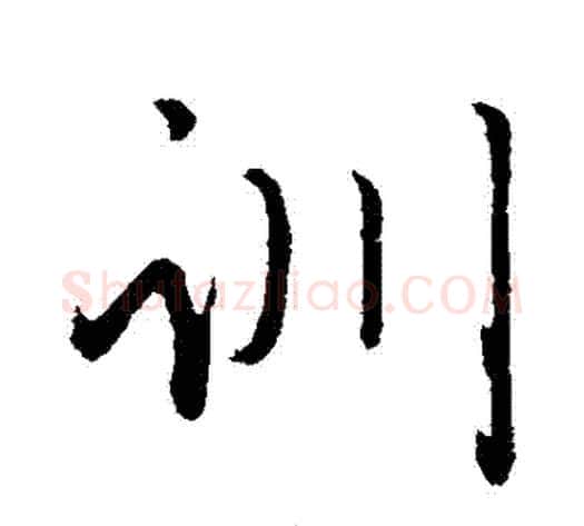 訓字赵雍毛笔行书书法写法,摘自赵雍毛笔行书书法作品