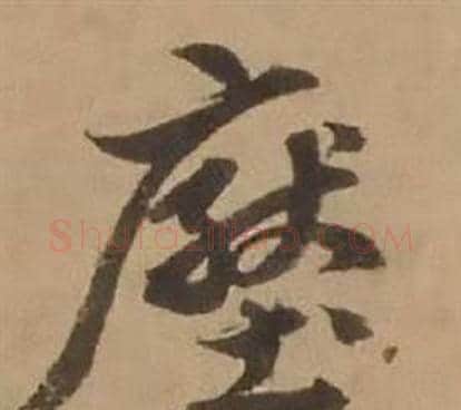 壓字赵雍毛笔行书书法写法,摘自鄣南八咏诗卷