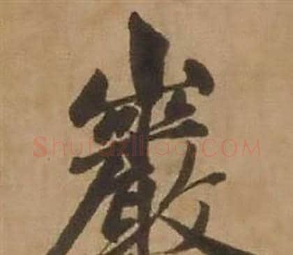 巖字赵雍毛笔行书书法写法,摘自鄣南八咏诗卷