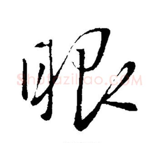 眼字赵雍毛笔行书书法写法,摘自赵雍毛笔行书书法作品
