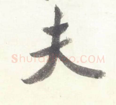 夫毛笔行书写法,摘自宋米芾吴江舟中诗卷