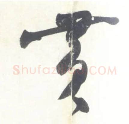 黄毛笔行书写法,摘自宋米芾吴江舟中诗卷