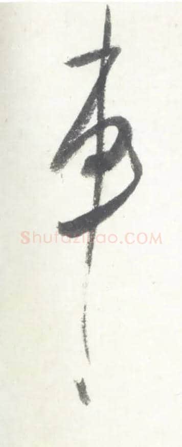 车毛笔行书写法,摘自宋米芾吴江舟中诗卷