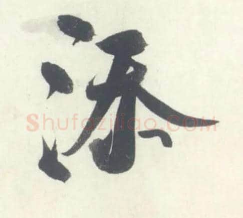 添毛笔行书写法,摘自宋米芾吴江舟中诗卷
