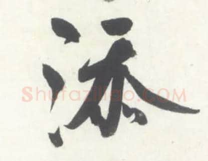 添毛笔行书写法,摘自宋米芾吴江舟中诗卷