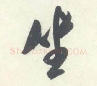 坐毛笔行书写法,摘自宋米芾吴江舟中诗卷