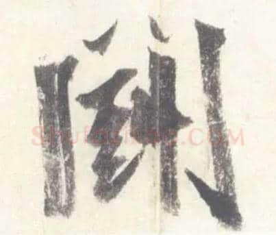 鬭毛笔行书写法,摘自宋米芾吴江舟中诗卷