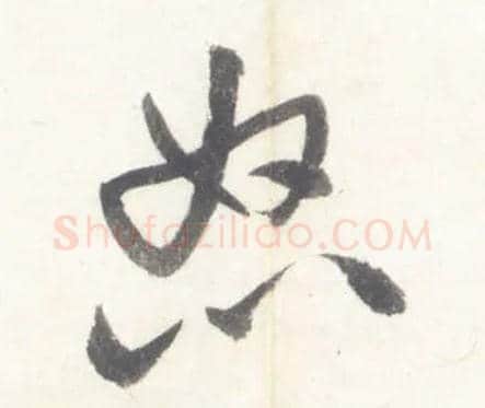 怒毛笔行书写法,摘自宋米芾吴江舟中诗卷