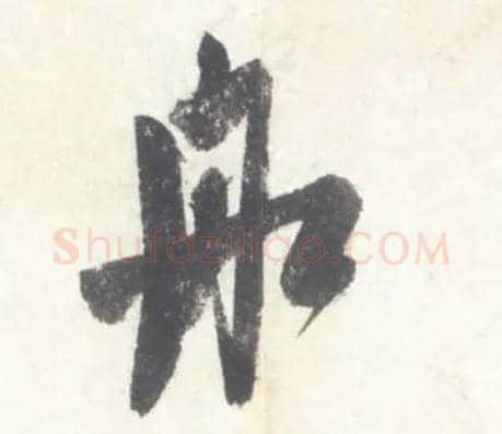 舡毛笔行书写法,摘自宋米芾吴江舟中诗卷