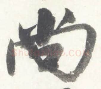 尚毛笔行书写法,摘自宋米芾吴江舟中诗卷