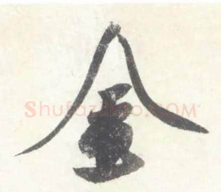 金毛笔行书写法,摘自宋米芾吴江舟中诗卷