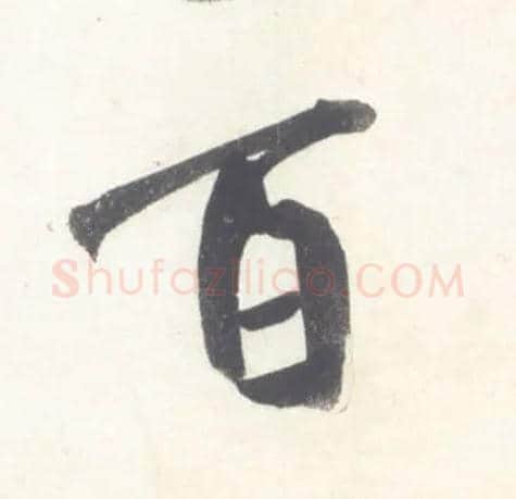 百毛笔行书写法,摘自宋米芾吴江舟中诗卷