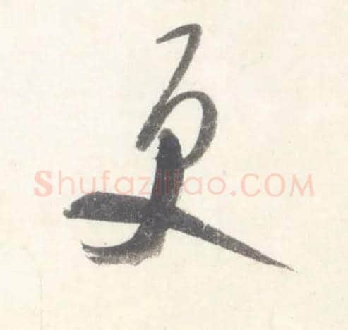 更毛笔行书写法,摘自宋米芾吴江舟中诗卷