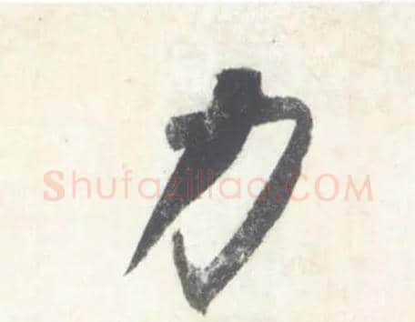力毛笔行书写法,摘自宋米芾吴江舟中诗卷