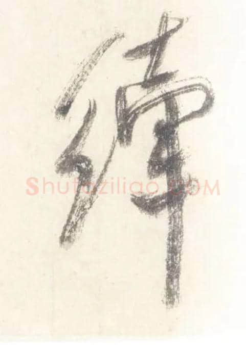 縴毛笔行书写法,摘自宋米芾吴江舟中诗卷