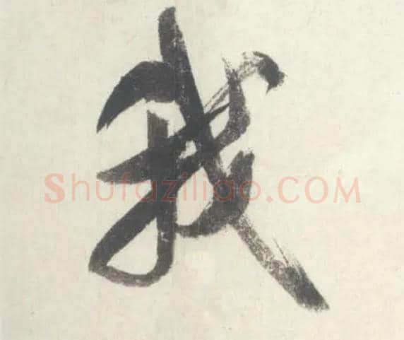 我毛笔行书写法,摘自宋米芾吴江舟中诗卷