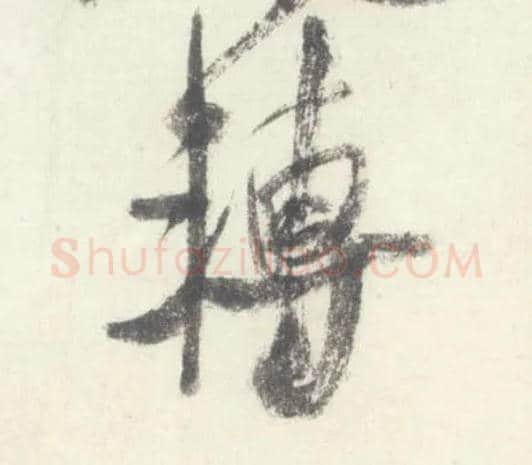 转毛笔行书写法,摘自宋米芾吴江舟中诗卷