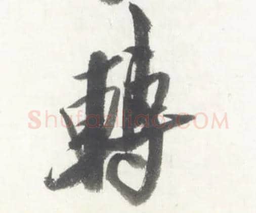 转毛笔行书写法,摘自宋米芾吴江舟中诗卷