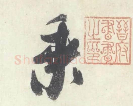 乘毛笔行书写法,摘自宋米芾吴江舟中诗卷