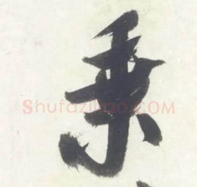 乘毛笔行书写法,摘自宋米芾吴江舟中诗卷