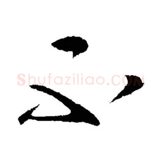 不字张芝毛笔行书书法写法,摘自张芝毛笔行书书法作品
