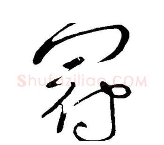 冠字张芝毛笔行书书法写法,摘自张芝毛笔行书书法作品