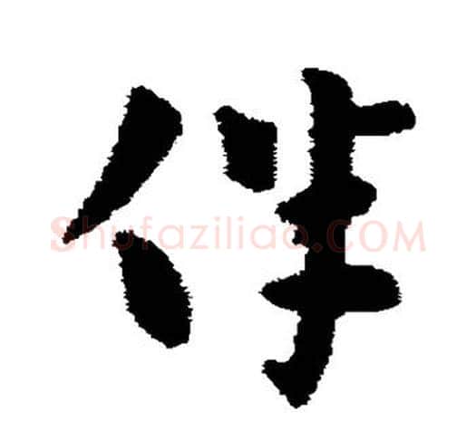 伴字张芝毛笔行书书法写法,摘自张芝毛笔行书书法作品