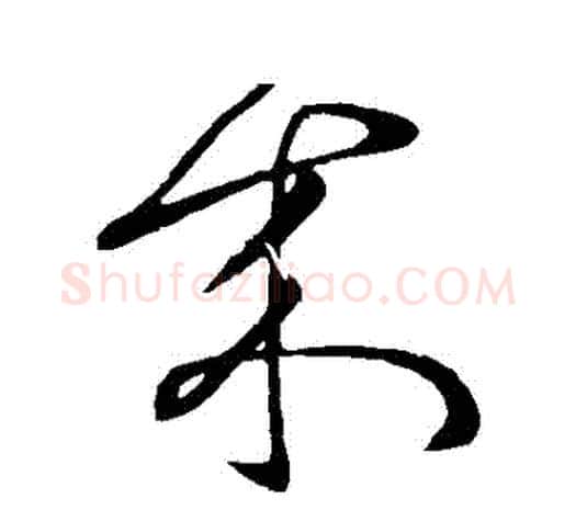 來字张芝毛笔行书书法写法,摘自张芝毛笔行书书法作品