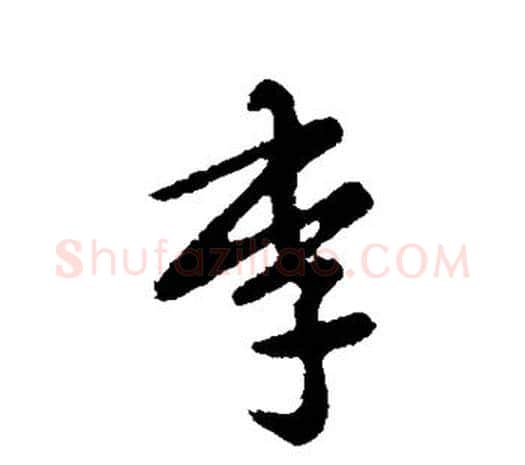 李字张芝毛笔行书书法写法,摘自张芝毛笔行书书法作品