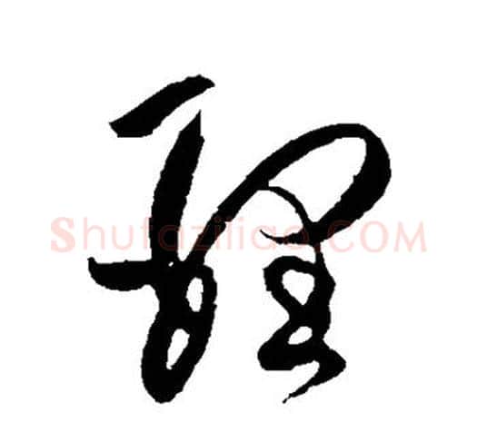 理字张芝毛笔行书书法写法,摘自张芝毛笔行书书法作品