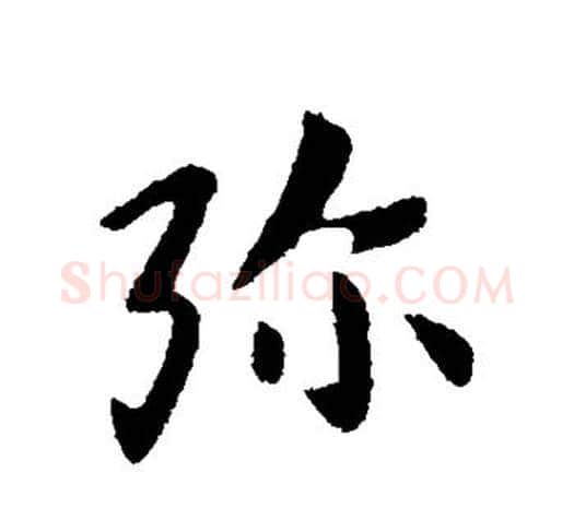 弥字张芝毛笔行书书法写法,摘自张芝毛笔行书书法作品