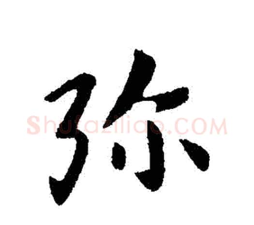 彌字张芝毛笔行书书法写法,摘自张芝毛笔行书书法作品
