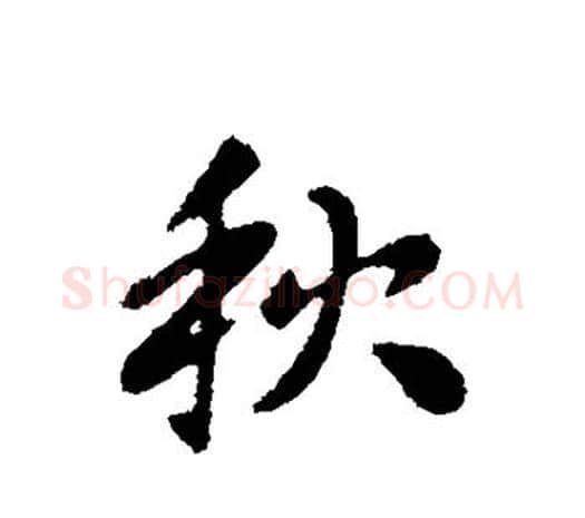 秋字张芝毛笔行书书法写法,摘自张芝毛笔行书书法作品