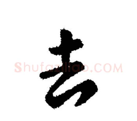 去字张芝毛笔行书书法写法,摘自张芝毛笔行书书法作品
