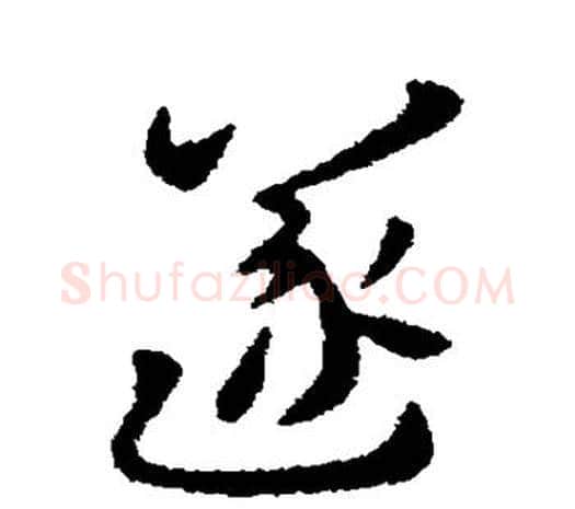 遂字张芝毛笔行书书法写法,摘自张芝毛笔行书书法作品