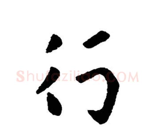 行字张芝毛笔行书书法写法,摘自张芝毛笔行书书法作品