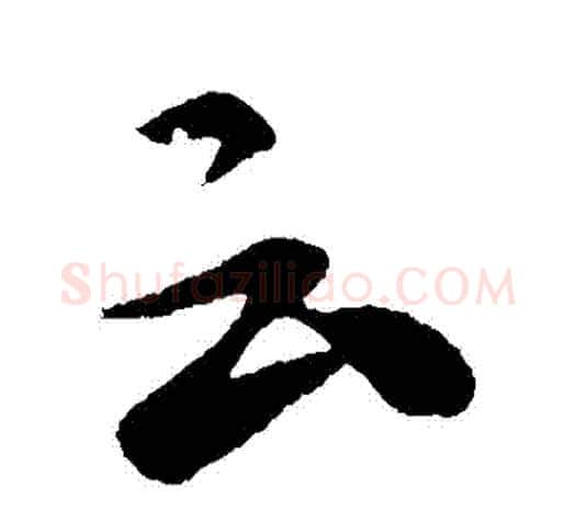雲字张芝毛笔行书书法写法,摘自张芝毛笔行书书法作品