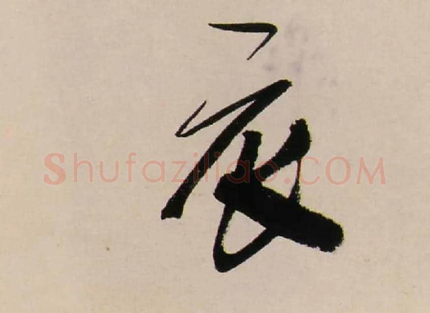 衣毛笔行书写法,摘自清龚贤行书渔歌子词卷