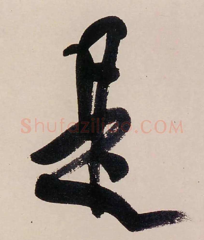 是毛笔行书写法,摘自清龚贤行书渔歌子词卷