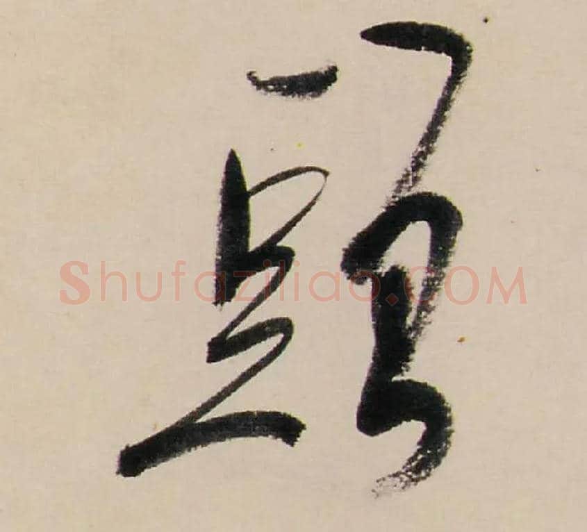 頭毛笔行书写法,摘自清龚贤行书渔歌子词卷
