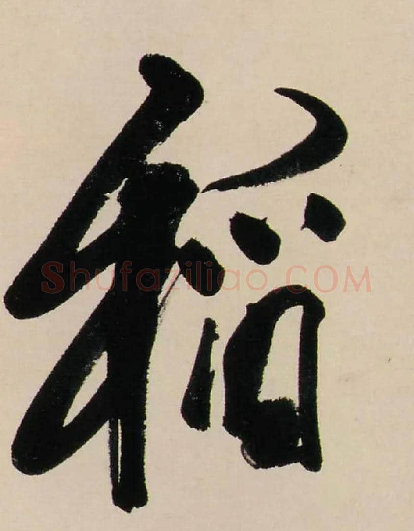 稻毛笔行书写法,摘自清龚贤行书渔歌子词卷