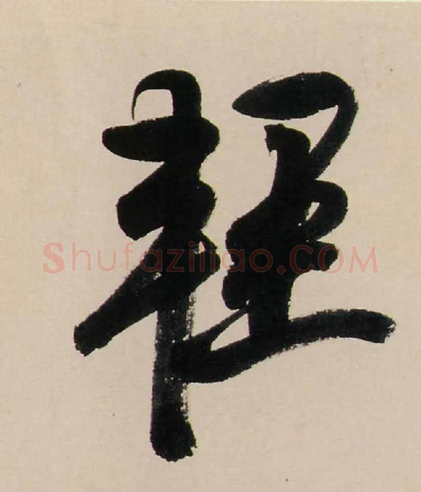 輕毛笔行书写法,摘自清龚贤行书渔歌子词卷