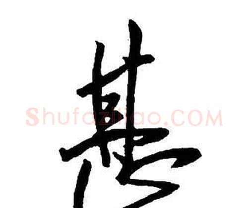 甚字王铎毛笔行书书法写法,摘自集字千字文
