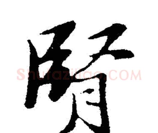 腎字王铎毛笔行书书法写法,摘自王铎毛笔行书书法作品