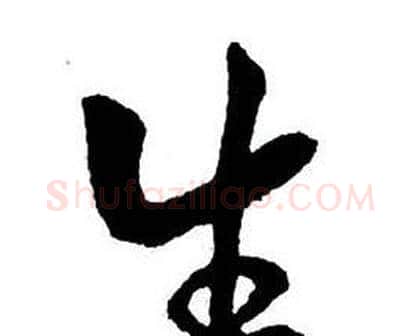 生字王铎毛笔行书书法写法,摘自集字千字文