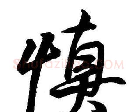 慎字王铎毛笔行书书法写法,摘自集字千字文